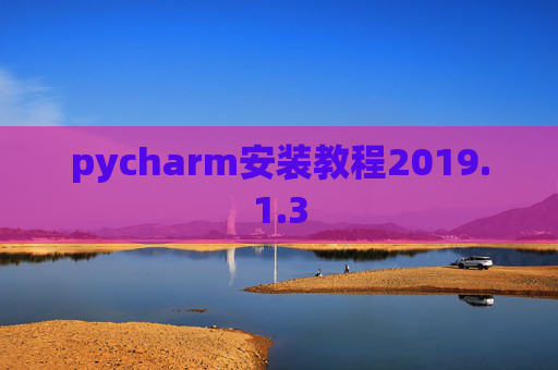 pycharm安装教程2019.1.3